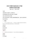 喀什社区工作者招考真题及答案2025