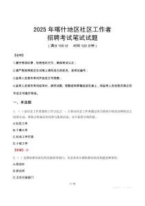 喀什社区工作者招考真题及答案2025