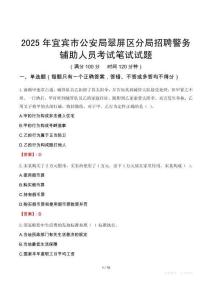 宜賓市公安局翠屏區(qū)分局招聘警務(wù)輔助人員考試真題2025