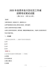 金昌金川社区工作者招考真题及答案2025