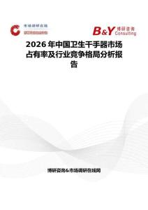 2026年中国卫生干手器市场占有率及行业竞争格局分析报告