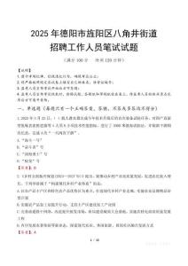 德阳市旌阳区八角井街道招聘考试真题2025
