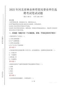 2025年河北省林業和草原局事業單位選聘考試試卷真題