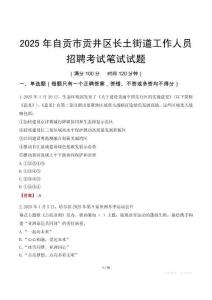 自貢市貢井區(qū)長土街道工作人員招聘考試真題2025