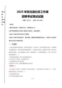 2025年班戈縣社區(qū)工作者招聘真題