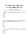 徐州市賈汪區茱萸山街道工作人員招聘考試真題2025