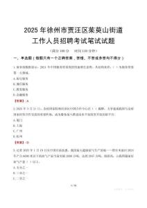 徐州市賈汪區茱萸山街道工作人員招聘考試真題2025