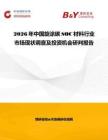 2026年中國旋涂碳SOC材料行業(yè)市場(chǎng)現(xiàn)狀調(diào)查及投資機(jī)會(huì)研判報(bào)告