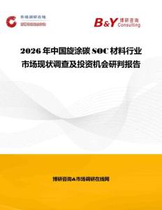 2026年中國旋涂碳SOC材料行業市場現狀調查及投資機會研判報告