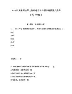 2025年注册测绘师之测绘综合能力题库高频重点提升（共100题）含答案详解（夺分金卷）