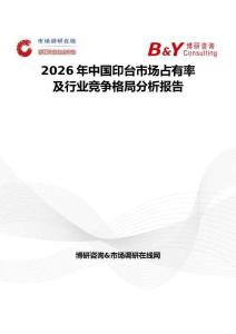 2026年中國(guó)印臺(tái)市場(chǎng)占有率及行業(yè)競(jìng)爭(zhēng)格局分析報(bào)告