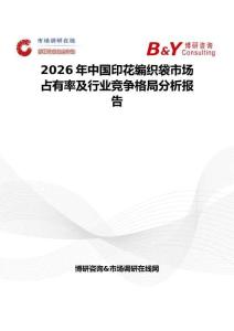 2026年中國印花編織袋市場占有率及行業(yè)競爭格局分析報告