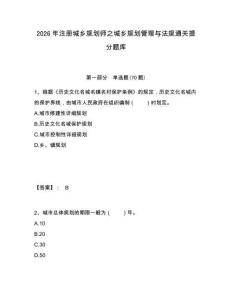 2026年注冊城鄉(xiāng)規(guī)劃師之城鄉(xiāng)規(guī)劃管理與法規(guī)通關(guān)提分題庫附答案詳解