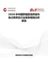 2026年中國卵裂胚培養(yǎng)液市場占有率及行業(yè)競爭格局分析報告