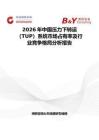2026年中國壓力下轉運（TUP）系統市場占有率及行業(yè)競爭格局分析報告