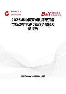2026年中國雙端乳房牽開器市場占有率及行業競爭格局分析報告