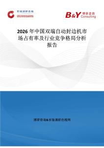 2026年中國雙端自動封邊機市場占有率及行業競爭格局分析報告