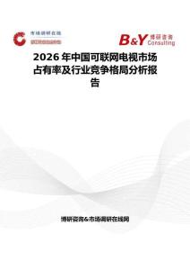 2026年中國可聯網電視市場占有率及行業競爭格局分析報告