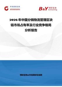2026年中國分銷物流管理區塊鏈市場占有率及行業競爭格局分析報告
