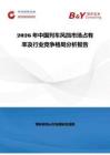 2026年中國列車風擋市場占有率及行業競爭格局分析報告