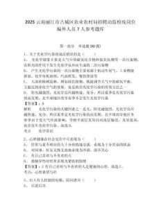 2025云南麗江市古城區(qū)農(nóng)業(yè)農(nóng)村局招聘動(dòng)監(jiān)檢疫崗位編外人員7人參考題庫(kù)及答案詳解（新）