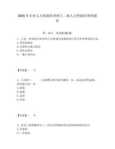 2025年企業(yè)人力資源管理師之二級(jí)人力資源管理師題庫(kù)及答案詳解（全國(guó)通用）