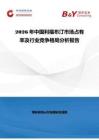 2026年中國利福布汀市場占有率及行業競爭格局分析報告
