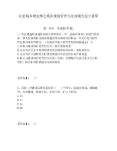 注冊城鄉(xiāng)規(guī)劃師之城鄉(xiāng)規(guī)劃管理與法規(guī)通關(guān)提分題庫及完整答案詳解