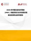 2026年中國(guó)無源光纖網(wǎng)絡(luò)（PON）傳輸系統(tǒng)行業(yè)市場(chǎng)現(xiàn)狀調(diào)查及投資機(jī)會(huì)研判報(bào)告