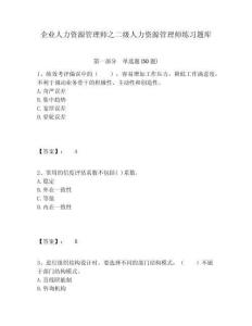 企业人力资源管理师之二级人力资源管理师练习题库附答案详解（综合卷）