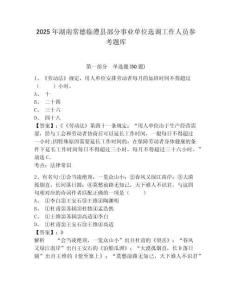 2025年湖南常德临澧县部分事业单位选调工作人员参考题库含答案详解（满分必刷）
