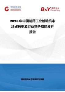 2026年中國制藥工業檢驗機市場占有率及行業競爭格局分析報告
