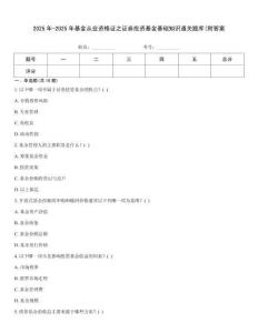 2025年-2025年基金從業(yè)資格證之證券投資基金基礎(chǔ)知識(shí)通關(guān)題庫(附答案