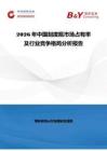 2026年中國刻度瓶市場占有率及行業競爭格局分析報告