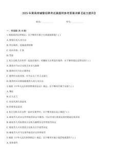 2025年黃南州輔警招聘考試真題附參考答案詳解【能力提升】
