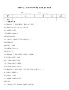 LEED認證工程師(中級)考試真題試卷及詳細答案