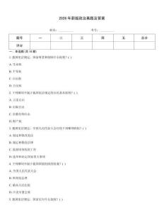 2026年新版政治真題及答案