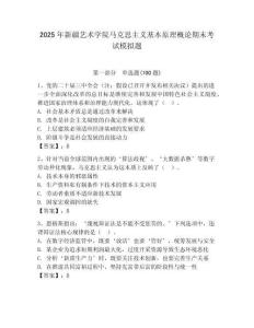 2025年新疆藝術學院馬克思主義基本原理概論期末考試模擬題及一套完整答案