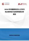 2026年中國前移式無人叉車市場占有率及行業(yè)競爭格局分析報告