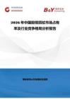 2026年中國(guó)前臂拐杖市場(chǎng)占有率及行業(yè)競(jìng)爭(zhēng)格局分析報(bào)告