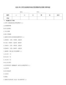 2025年大學生經典百科知識競賽題庫及答案(精華版)