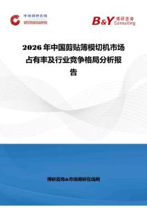 2026年中國剪貼簿模切機市場占有率及行業競爭格局分析報告