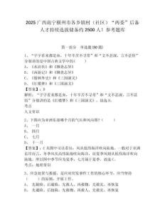 2025廣西南寧橫州市各鄉鎮村（社區）“兩委”后備人才持續選拔儲備約2500人！參考題庫帶答案詳解（完整版）