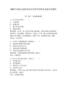 2026年湖南九嶷職業(yè)技術(shù)學(xué)院單招職業(yè)技能考試題庫及完整答案詳解