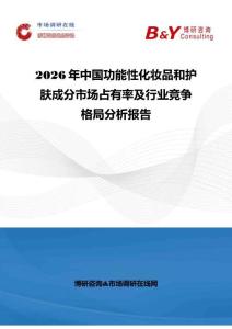 2026年中國功能性化妝品和護(hù)膚成分市場占有率及行業(yè)競爭格局分析報告