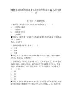 2025年湖南岳陽臨湘市機關事業單位選調22人參考題庫及答案詳解（歷年真題）