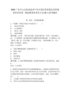 2025廣東中山火炬高技術產業開發區管理委員會所屬事業單位第二期招聘事業單位人員20人參考題庫含答案詳解