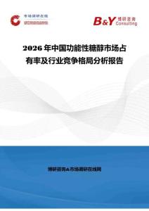 2026年中國功能性糖醇市場占有率及行業(yè)競爭格局分析報告