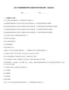 2025年鶴壁輔警招聘考試題庫附參考答案詳解（突破訓(xùn)練）