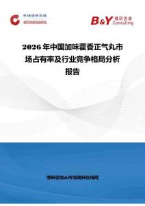 2026年中国加味藿香正气丸市场占有率及行业竞争格局分析报告
